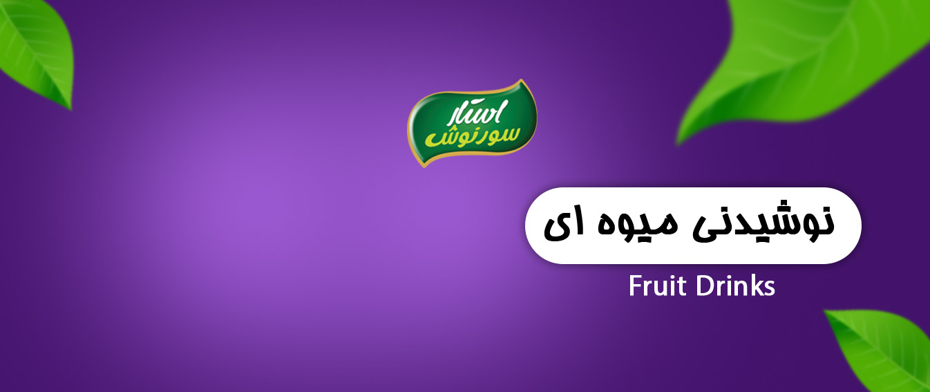 نوشیدنی میوه ای